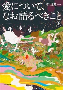 愛について、なお語るべきこと