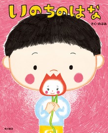 いのちのはな