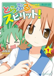 「とらぶるスピリット!」シリーズ
