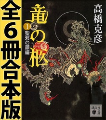 竜の柩 全６冊合本版