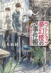 ペットショップ夢幻楼の事件帳