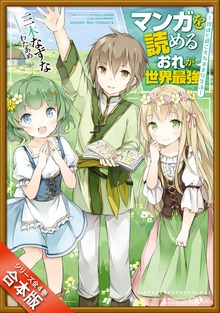 ［合本版］マンガを読めるおれが世界最強 全４巻