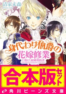 【合本版】身代わり伯爵の冒険２ 花嫁修業編・婚前旅行編ほか