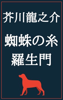 蜘蛛の糸 羅生門：芥川龍之介