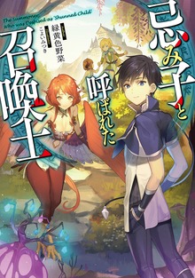 忌み子と呼ばれた召喚士（ＴＯブックス）