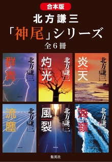 【合本版】北方謙三 「神尾」シリーズ（全６冊）
