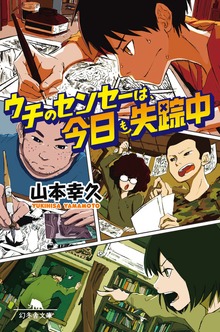 ウチのセンセーは、今日も失踪中