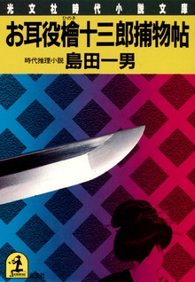 お耳役檜十三郎捕物帖