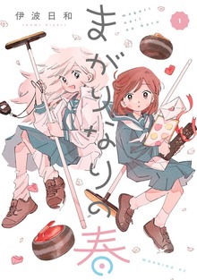 まがりなりの春（コミックＤＡＹＳ）