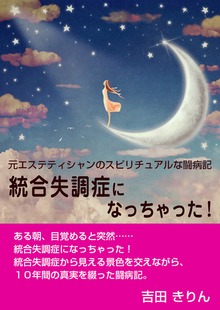 元エステティシャンのスピリチュアルな闘病記 統合失調症になっちゃった！