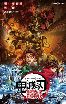 劇場版 鬼滅の刃 無限城編 第一章 猗窩座再来 ノベライズ