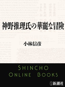 神野推理氏の華麗な冒険
