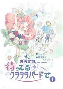 待ってるクラララバードで（Jコミックテラス）