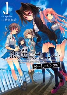 恋と選挙とチョコレートSLC