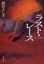 ラスト・レース 1986冬物語