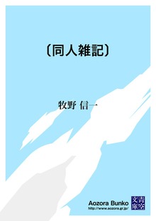 〔同人雑記〕