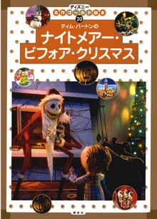 ナイトメアー・ビフォア・クリスマス（ディズニーゴールド絵本）