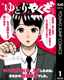 ゆとりやくざ