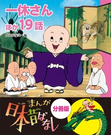 まんが日本昔ばなし 分冊版 一休さんほか１９話