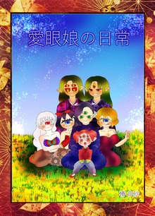 愛眼娘