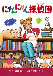 にゃんにゃん探偵団（偕成社）