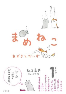 まめねこ（さくら舎）