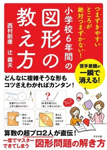 つまずきやすいところが絶対つまずかない！ 小学校６年間の図形の教え方