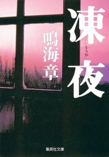 凍夜