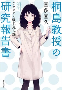 桐島教授の研究報告書 テロメアと吸血鬼の謎