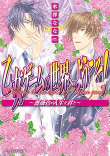 乙女ゲームの世界へ、ようこそ！ ～薔薇色の人生を君と～