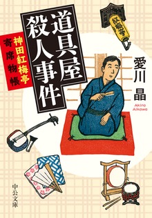 神田紅梅亭寄席物帳