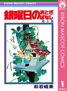 銀曜日のおとぎばなし