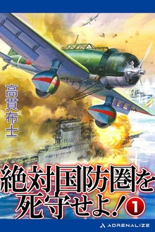 絶対国防圏を死守せよ！
