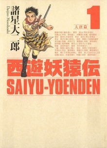 西遊妖猿伝　大唐篇（講談社）