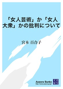「女人芸術」か「女人大衆」かの批判について