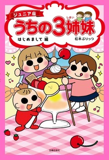 ジュニア版　うちの３姉妹（主婦の友社）