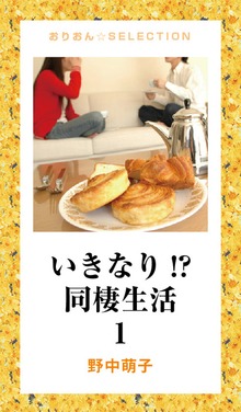 いきなり 同棲生活