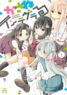 かさねインテグラる