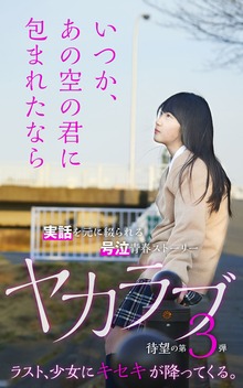 ヤカラブ3 いつか、あの空の君に包まれたなら