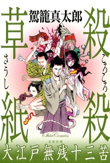 殺殺草紙（太田出版）
