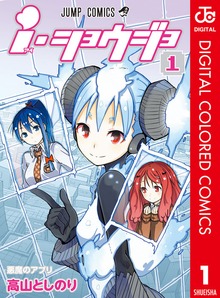 ｉ・ショウジョ カラー版