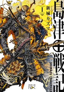 島津戦記