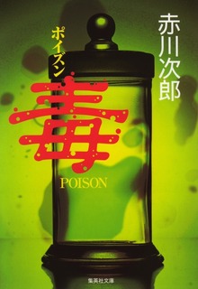 毒 POISON
