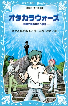 オタカラウォーズ 迷路の町のＵＦＯ事件