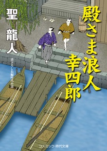殿さま浪人幸四郎