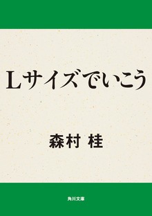 Ｌサイズでいこう