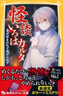 怪談いろはカルタ 急がばまわれど逃げられず