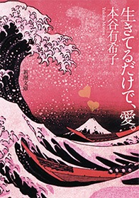 生きてるだけで、愛。