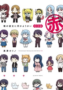 俺の彼女に何かようかい　WEB版