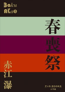 P+D BOOKS 春喪祭
